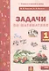 Математика. 1 класс. Задачи по математика. ФГОС - фото 1