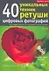40 уникальных техник ретуши цифровых фотографий - фото 1