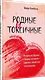 Родные и токсичные. Иногда цена общения с родным человеком — здоровье, спокойствие и благополучие - фото 2