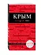 Крым. Путеводитель. 3-е издание, исправленное и дополненное - фото 3