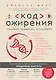 Код ожирения. Глобальное медицинское исследование о том, как подсчет калорий, увеличение активности и сокращение объема порций приводят к ожирению, диабету и депрессии - фото 1