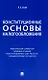 Конституционные основы налогообложения. Тематический справочник правовых позиций Конституционного Суда РФ и ЕСПЧ с комментариями составителя - фото 1