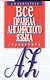 Все правила английского языка Справочник (м) Винокуров - фото 1