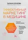 Эффективный маркетинг в медицине. Готовые решения для продвижения медицинской клиники - фото 1