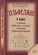 УчМузЛег.Сольфеджио. 4кл.Комплект ученика.+CD - фото 1