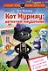 Кот Мурмяу: детектив-неудачник. Съедобное преступление в городе псов - фото 1