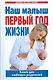Наш малыш-первый год жизни. Книга для любящих родителей - фото 1