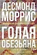 Голая обезьяна - фото 1