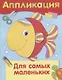 Аппликация.Для самых маленьких - фото 2