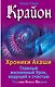 Крайон. Хроники Акаши. Главный жизненный Урок, ведущий к счастью - фото 1