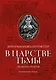 В царстве тьмы: оккультная трилогия - фото 1