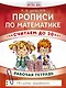 Прописи по математике. Считаем до 20: рабочая тетрадь. ФГОС ДО. 14-е издание, переработанное - фото 1