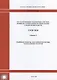 Государственные элементные сметные нормы на строительные и специальные строительные работы. Сборник 5: Свайные работы, опускные колодцы, закрепление грунтов - фото 1