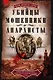 Убийцы мошенники и анархисты Мемуары начальника сыскной полиции Парижа 1880­х годов - фото 1