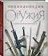 Энциклопедия оружия. От древности до современности. 3-е издание, исправленное и дополненное - фото 3