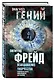 Психоанализ творчества. Леонардо да Винчи, Микеланджело, Достоевский - фото 3