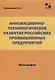 Инновационно-технологическое развитие российских промышленных предприятий - фото 1