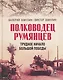 "Полководец Румянцев". Трудное начало большой победы - фото 1