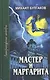 Мастер и Маргарита - фото 2