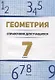 Геометрия. 7 класс справочник для учащихся - фото 1