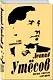 Леонид Утесов. Песня, спетая сердцем - фото 3