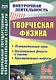 Творческая физика. 5-9 классы. Познавательные игры. Оригинальные фокусы и опыты. Занимательные вопросы. ФГОС - фото 1