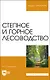 Степное и горное лесоводство. Учебное пособие для вузов - фото 1