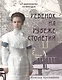 Ребенок на рубеже столетий. Детская повседневность в Оренбурге второй половины XIX–начала XX в. - фото 1