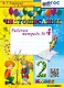 Чистописание. Рабочая тетрадь № 4. 2 класс. ФГОС НОВЫЙ - фото 1