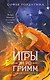 Игры Эн Ро Гримм. Рыжий и скрипка - фото 1