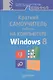 Краткий самоучитель работы на компьютере. Windows 8 - фото 1
