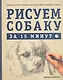 Рисуем собаку за 15 минут - фото 1