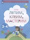 Лепим, клеим, мастерим. Пособие для детей 3-4 лет - фото 1