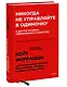 Никогда не управляйте в одиночку! И другие правила современного лидерства - фото 3