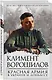 Красная Армия в Украине и Донбассе - фото 3