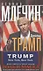 Дональд Трамп. Роль и маска. От ведущего реалити-шоу до хозяина Белого дома - фото 1