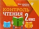 Контроль чтения: 2 класс - фото 1