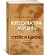 Клеопатра. Жизнь. Больше чем биография - фото 2