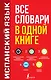 Испанский язык. Все словари в одной книге: Испанско-русский словарь с произношением. Русско-испанский словарь с произношением. Грамматика испанского языка. Идиомы. Сильные глаголы - фото 1