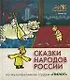 Сказки народов России. По мультфильмам студии "Пилот". Жемчуг - фото 1
