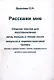 Расскажи мне. Сборник текстов для восстановления речи, письма и чтения после инсульта и черепно-мозговой травмы (легкая и средне-легкая степень выраженности речевого растройства) - фото 1