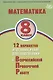 Математика. 8 класс. 12 вариантов итоговых работ для подготовки к Всероссийской проверочной работе - фото 1