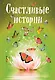 Счастливые истории - фото 1