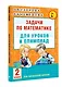 Математика.2кл.Задачи для уроков и олимпиад. - фото 3