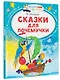 Сказки для почемучки - фото 3