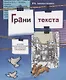 Грани текста: пособие по русскому языку для студентов-иностранцев( II сертификационный уровень). - фото 1