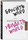 Бросить Word, увидеть World. Офисное рабство или красота мира - фото 3