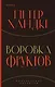 Воровка фруктов - фото 1