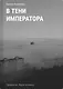 В тени императора - фото 1
