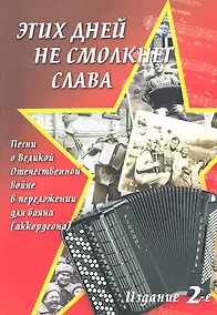 Этих дней не смолкнет слава:песни о ВОВ в перел. - фото 1